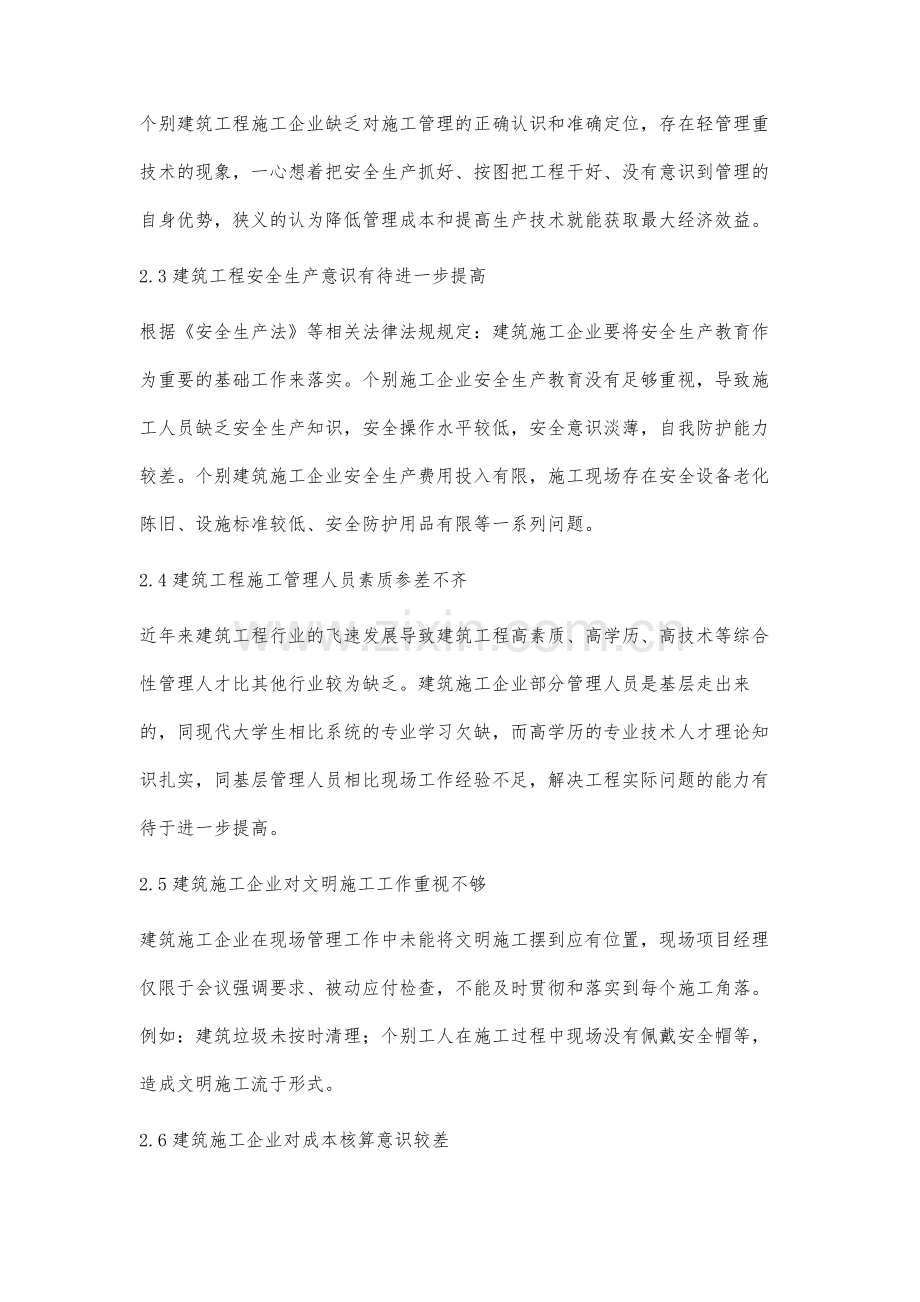 建筑工程施工项目管理问题与对策分析.docx_第3页