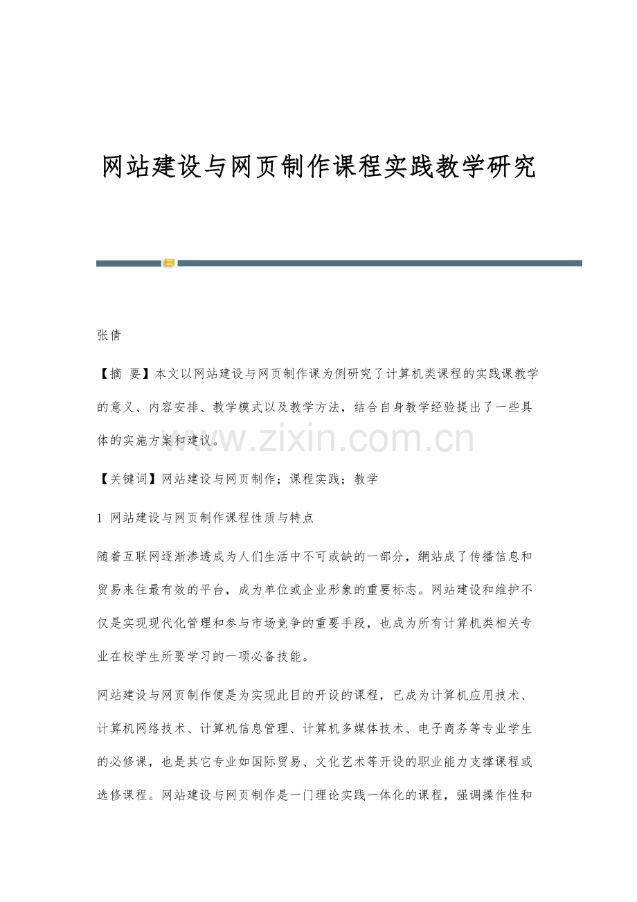 网站建设与网页制作课程实践教学研究.docx_第1页