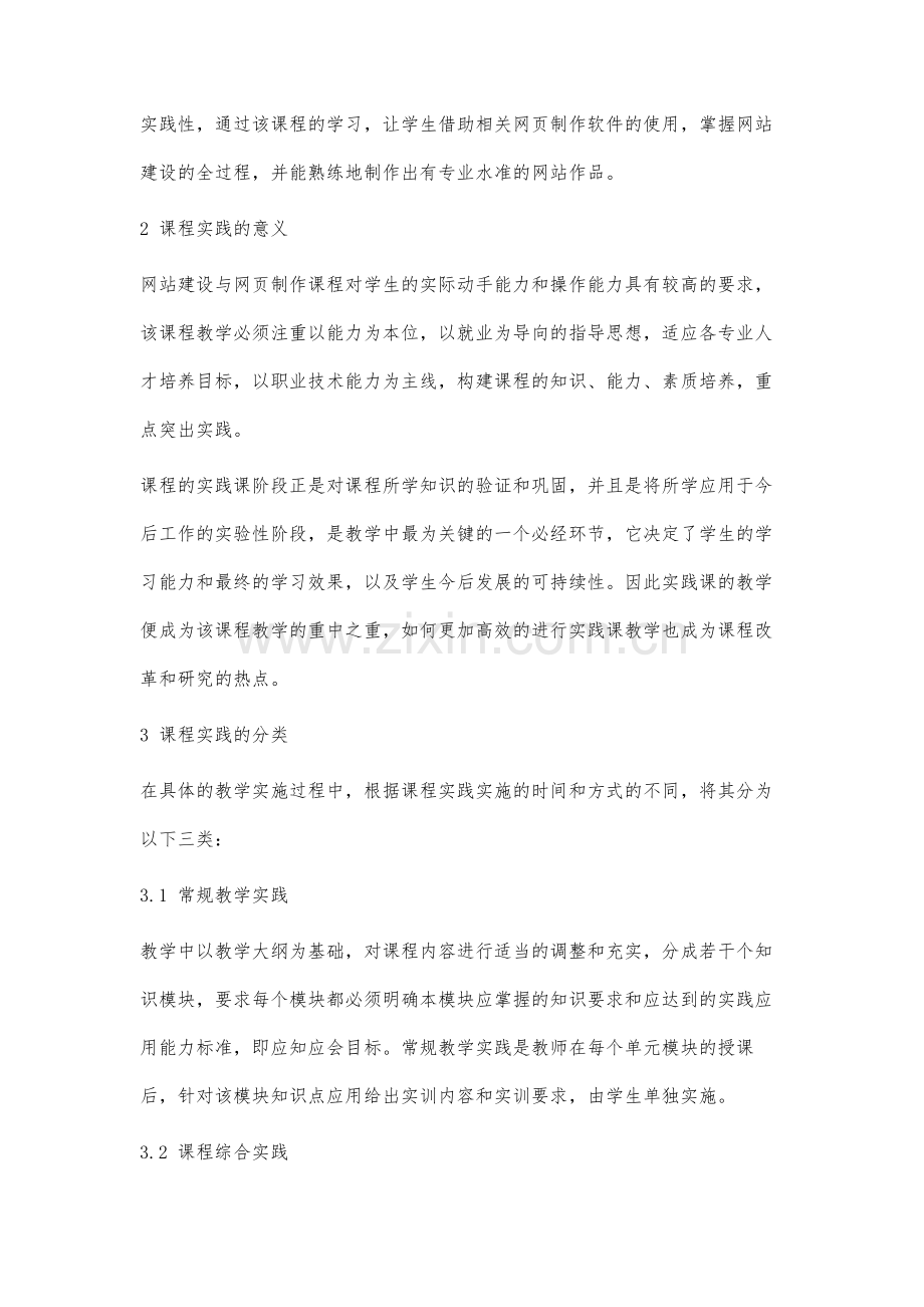 网站建设与网页制作课程实践教学研究.docx_第2页