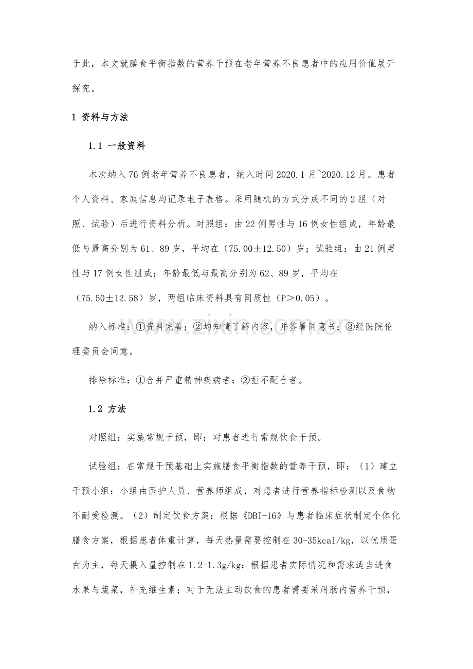 膳食平衡指数的营养干预在老年营养不良患者中的应用.docx_第3页