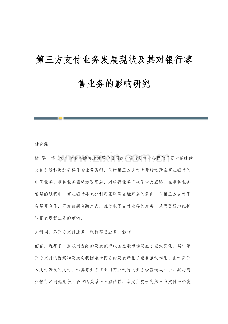 第三方支付业务发展现状及其对银行零售业务的影响研究.docx_第1页