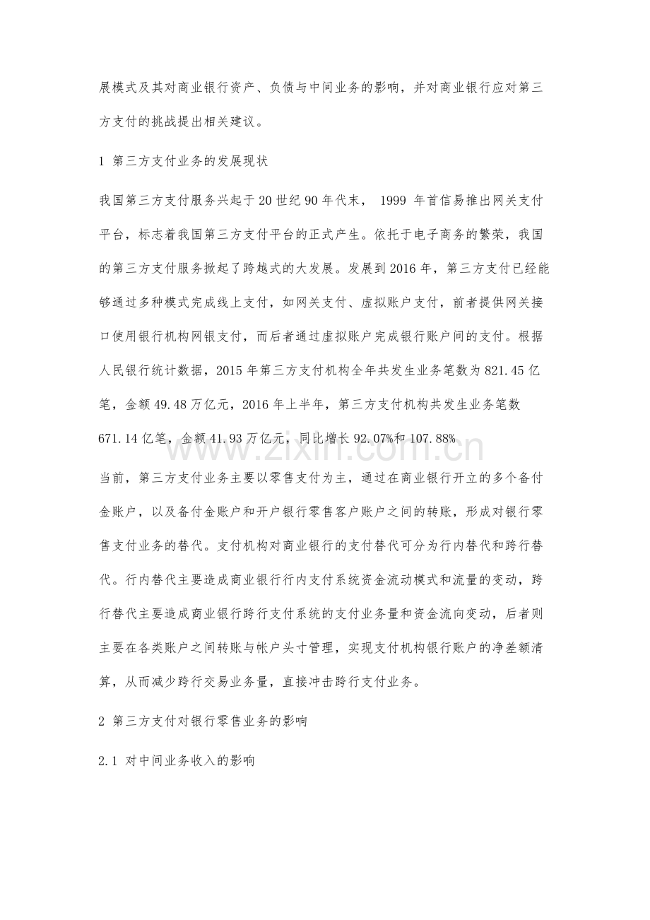 第三方支付业务发展现状及其对银行零售业务的影响研究.docx_第2页