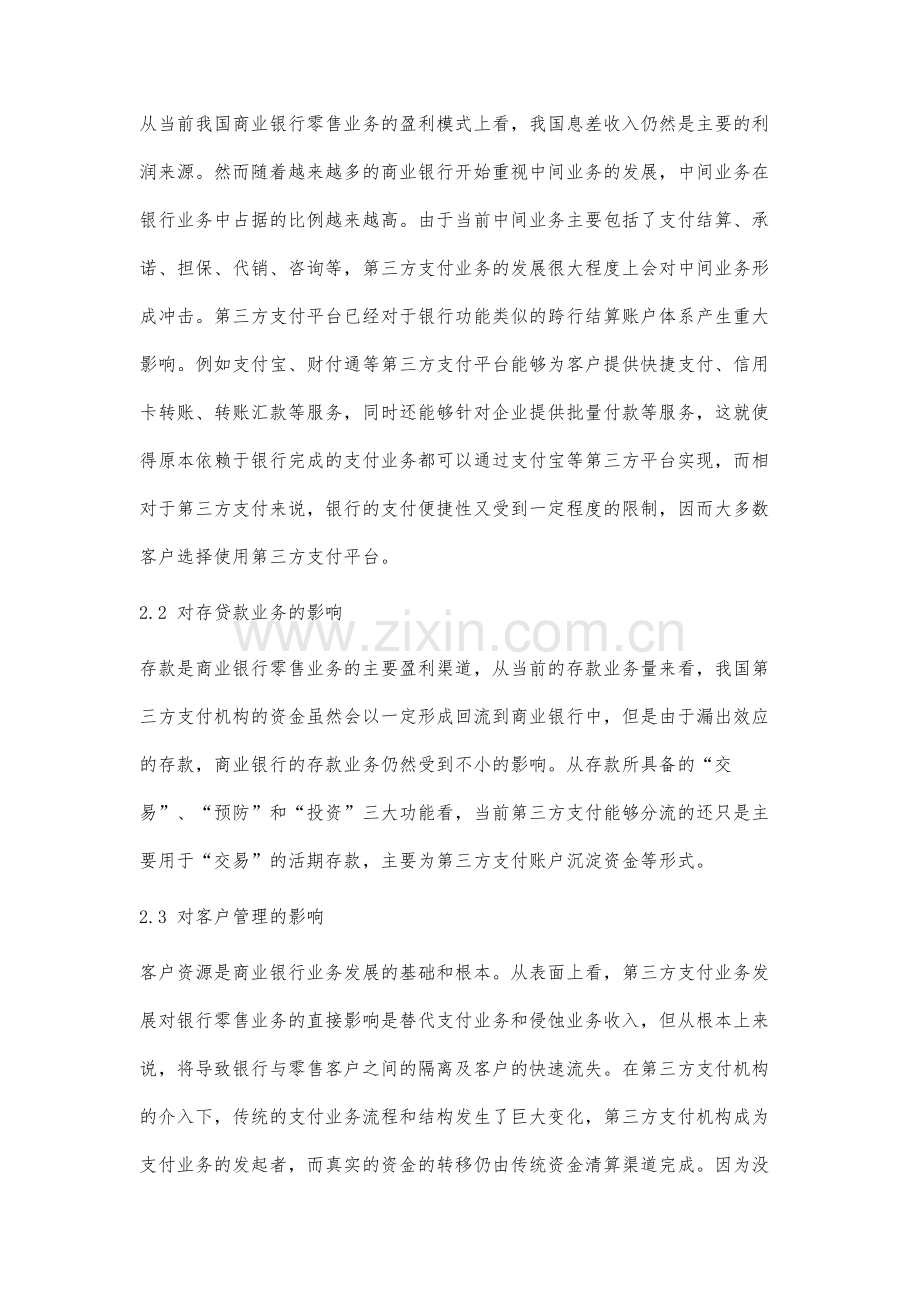 第三方支付业务发展现状及其对银行零售业务的影响研究.docx_第3页