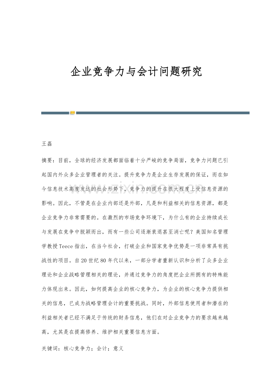 企业竞争力与会计问题研究.docx_第1页