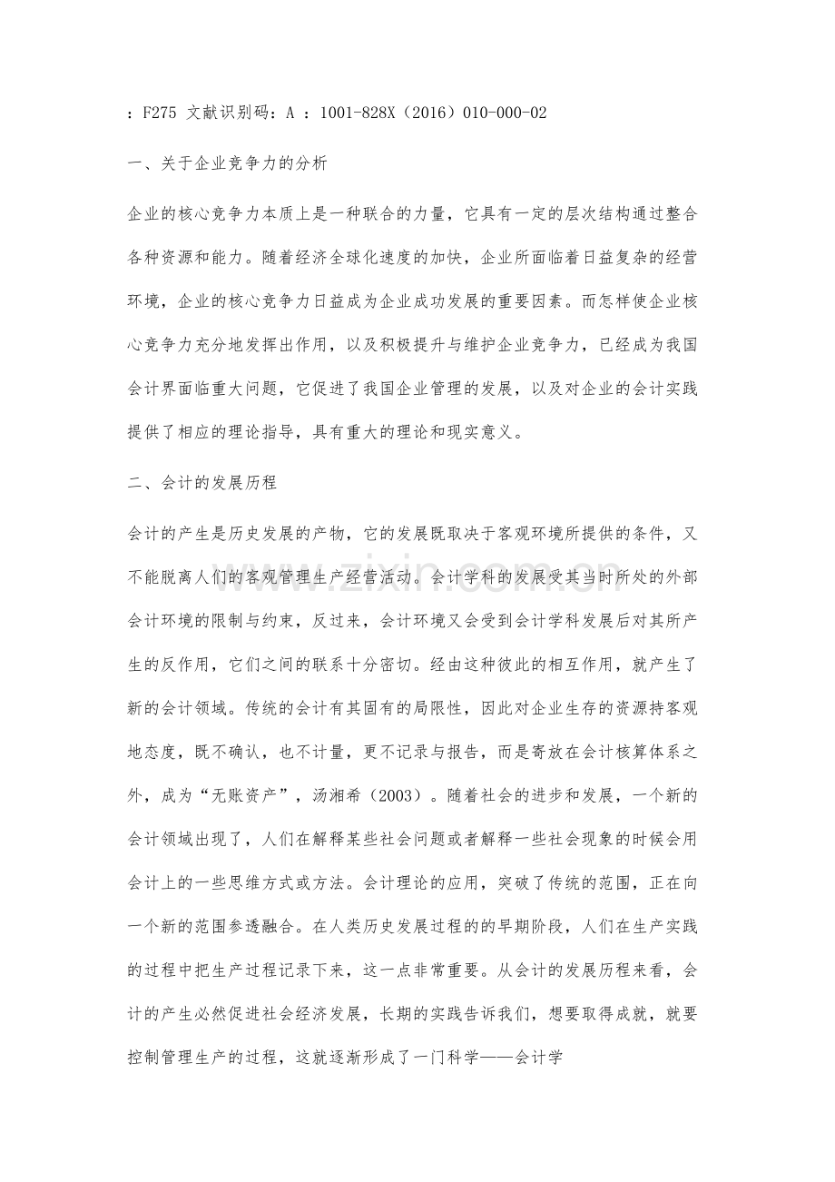 企业竞争力与会计问题研究.docx_第2页