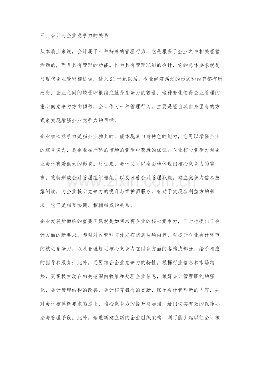 企业竞争力与会计问题研究.docx_第3页