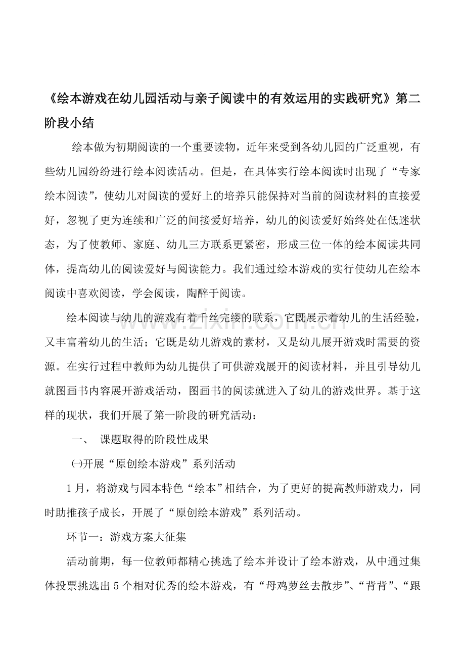 绘本游戏在幼儿园活动与亲子阅读中的有效运用的实践研究第二阶段小结.doc_第1页