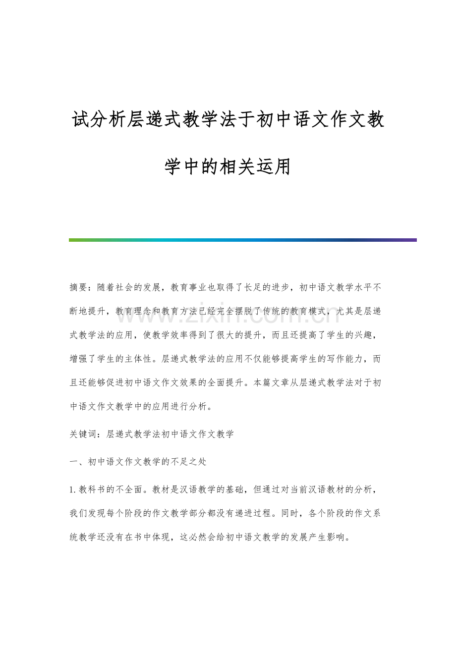 试分析层递式教学法于初中语文作文教学中的相关运用.docx_第1页