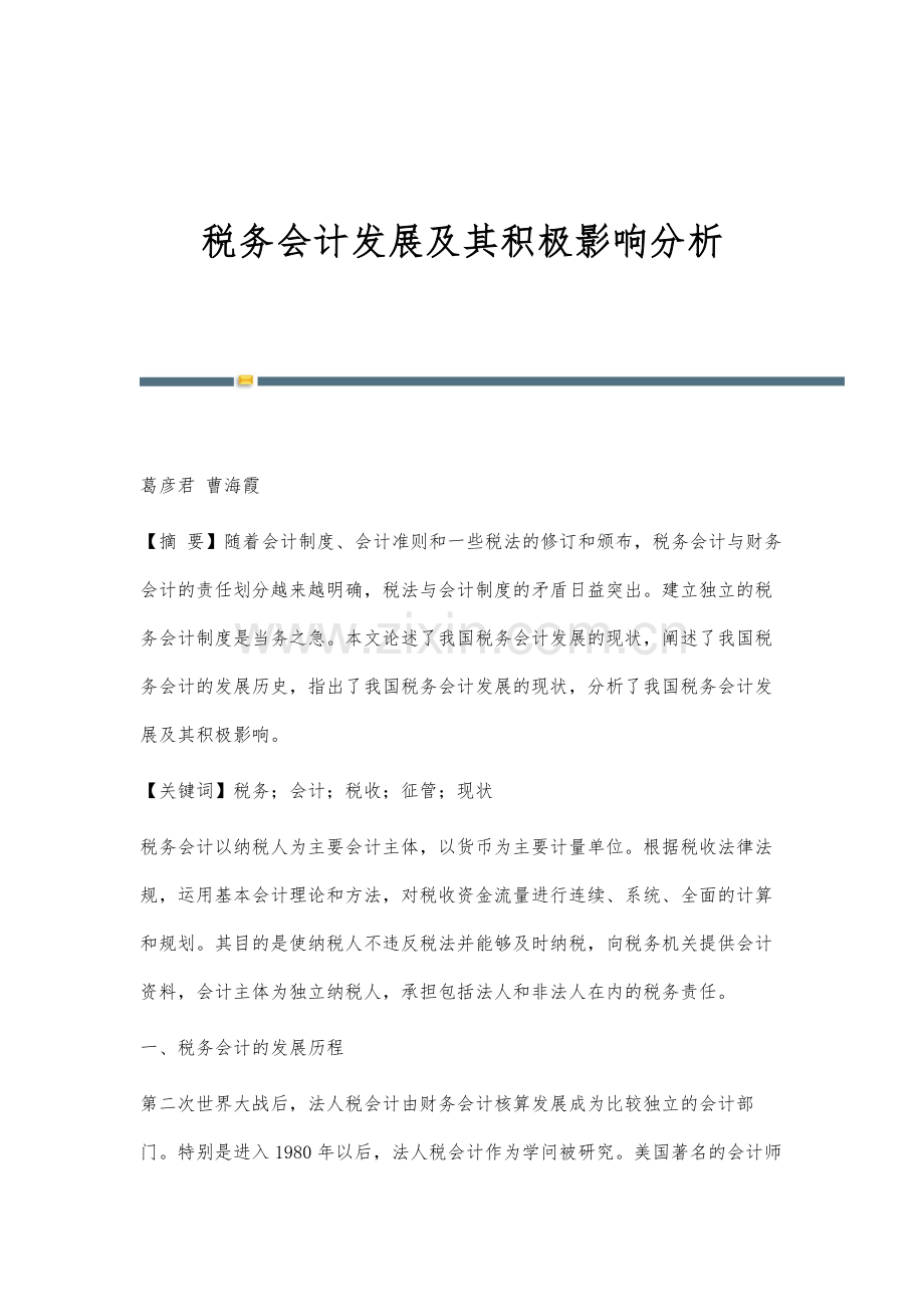 税务会计发展及其积极影响分析.docx_第1页