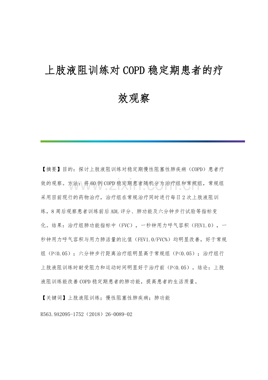 上肢液阻训练对COPD稳定期患者的疗效观察.docx_第1页