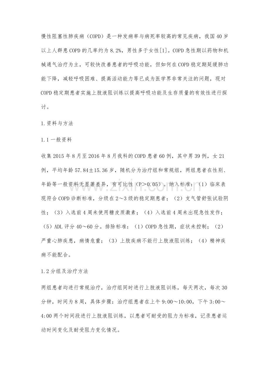 上肢液阻训练对COPD稳定期患者的疗效观察.docx_第2页