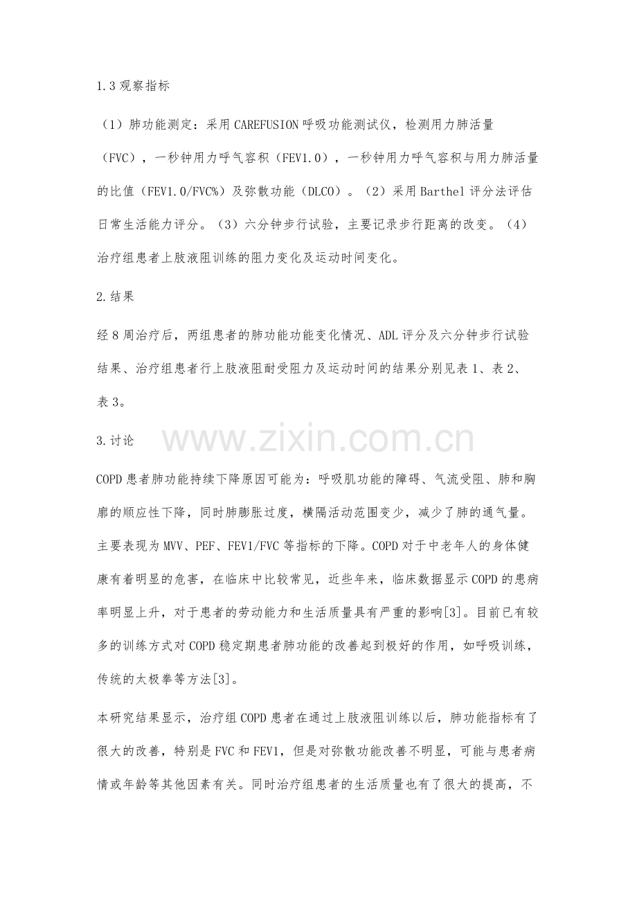 上肢液阻训练对COPD稳定期患者的疗效观察.docx_第3页