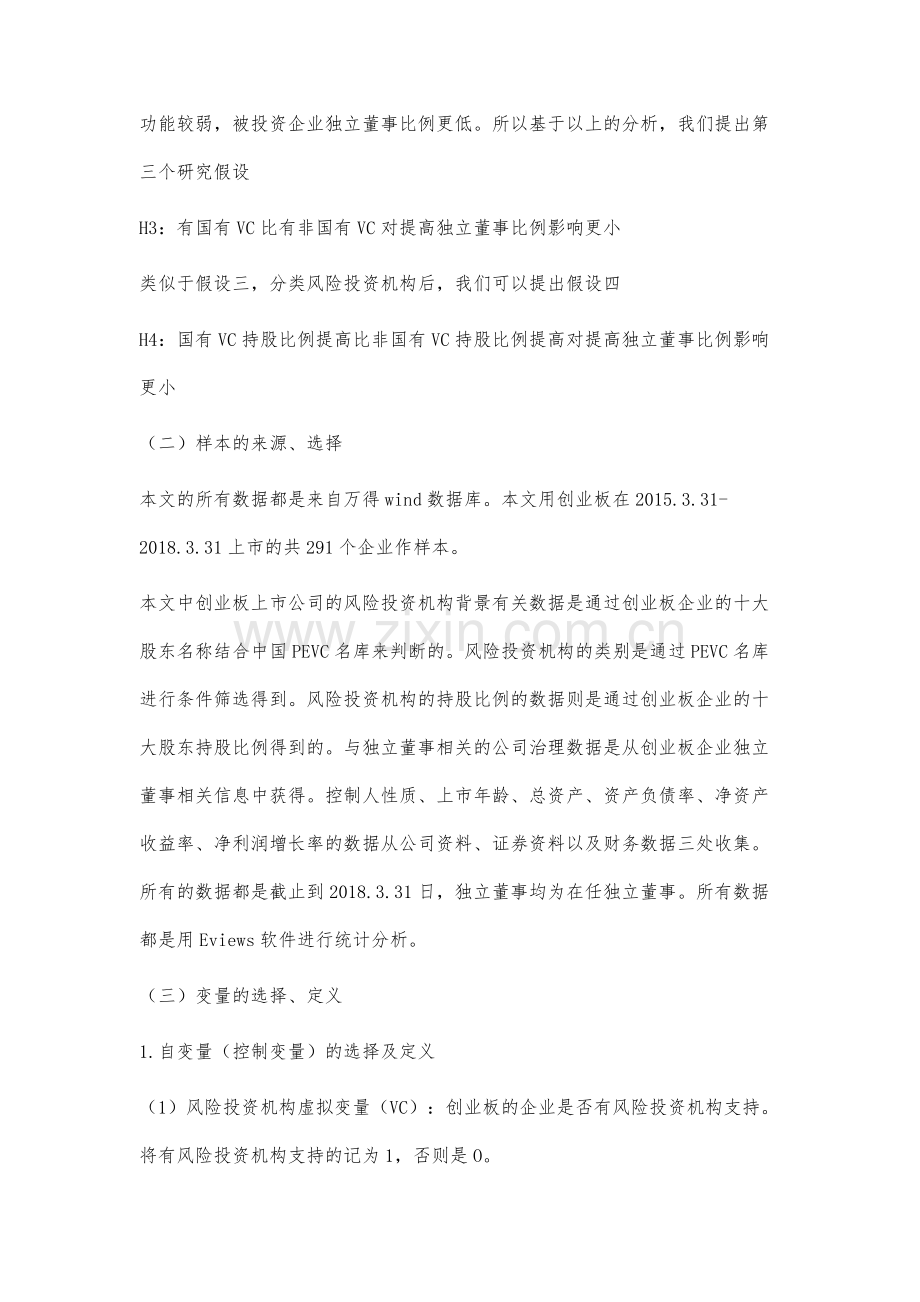 风险投资机构与企业内部法人治理的实证研究.docx_第3页