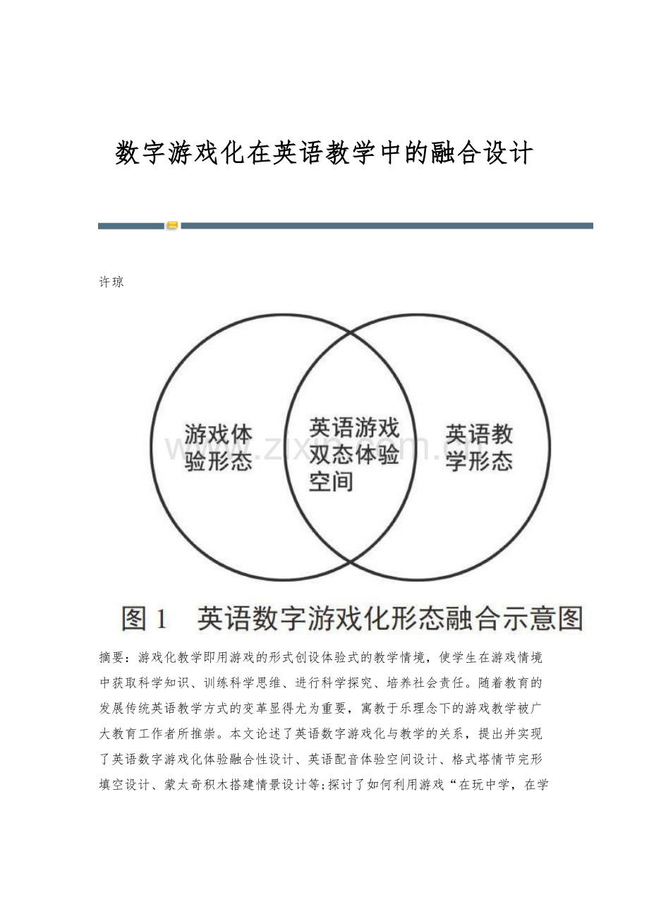 数字游戏化在英语教学中的融合设计.docx_第1页