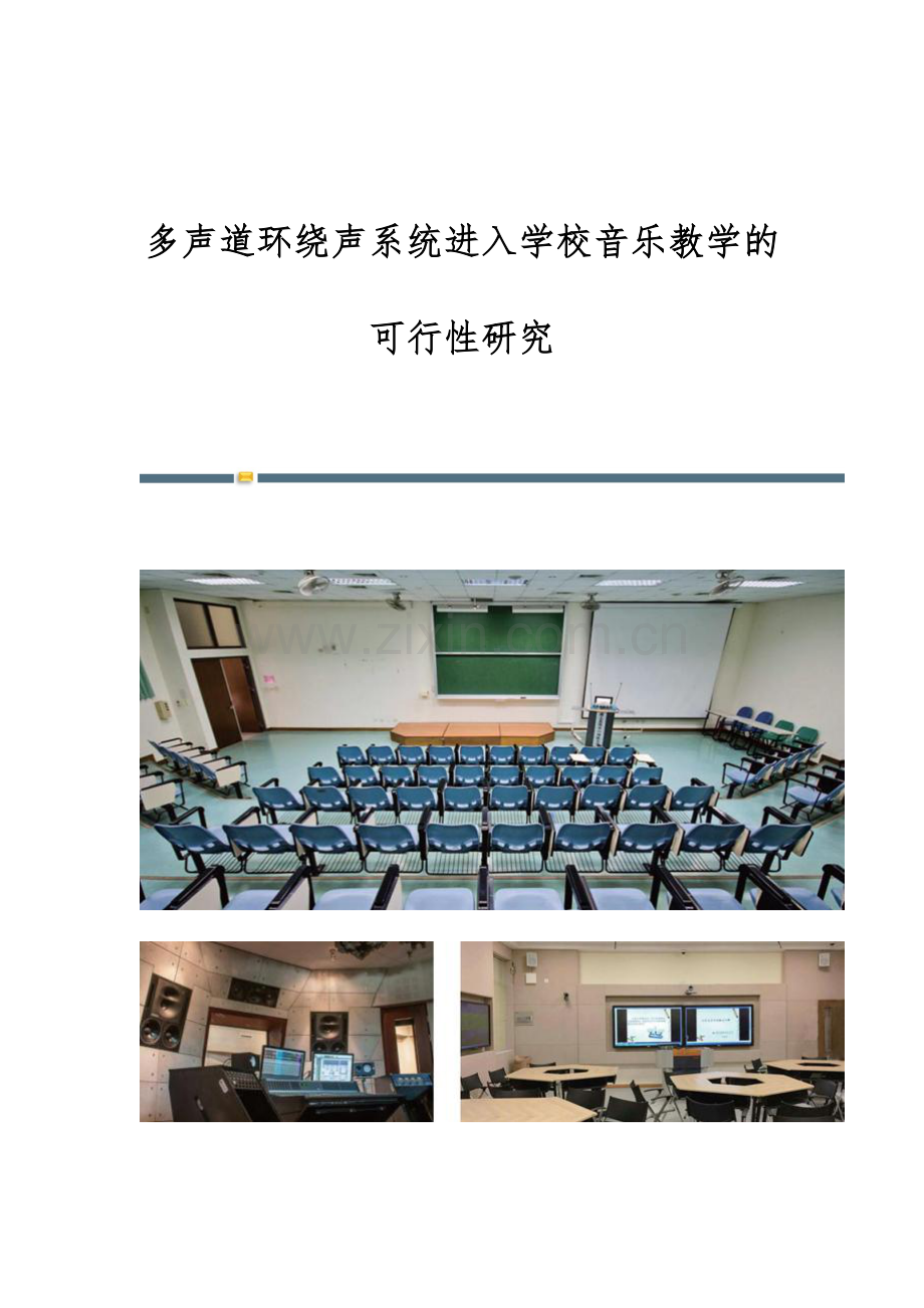 多声道环绕声系统进入学校音乐教学的可行性研究.docx_第1页