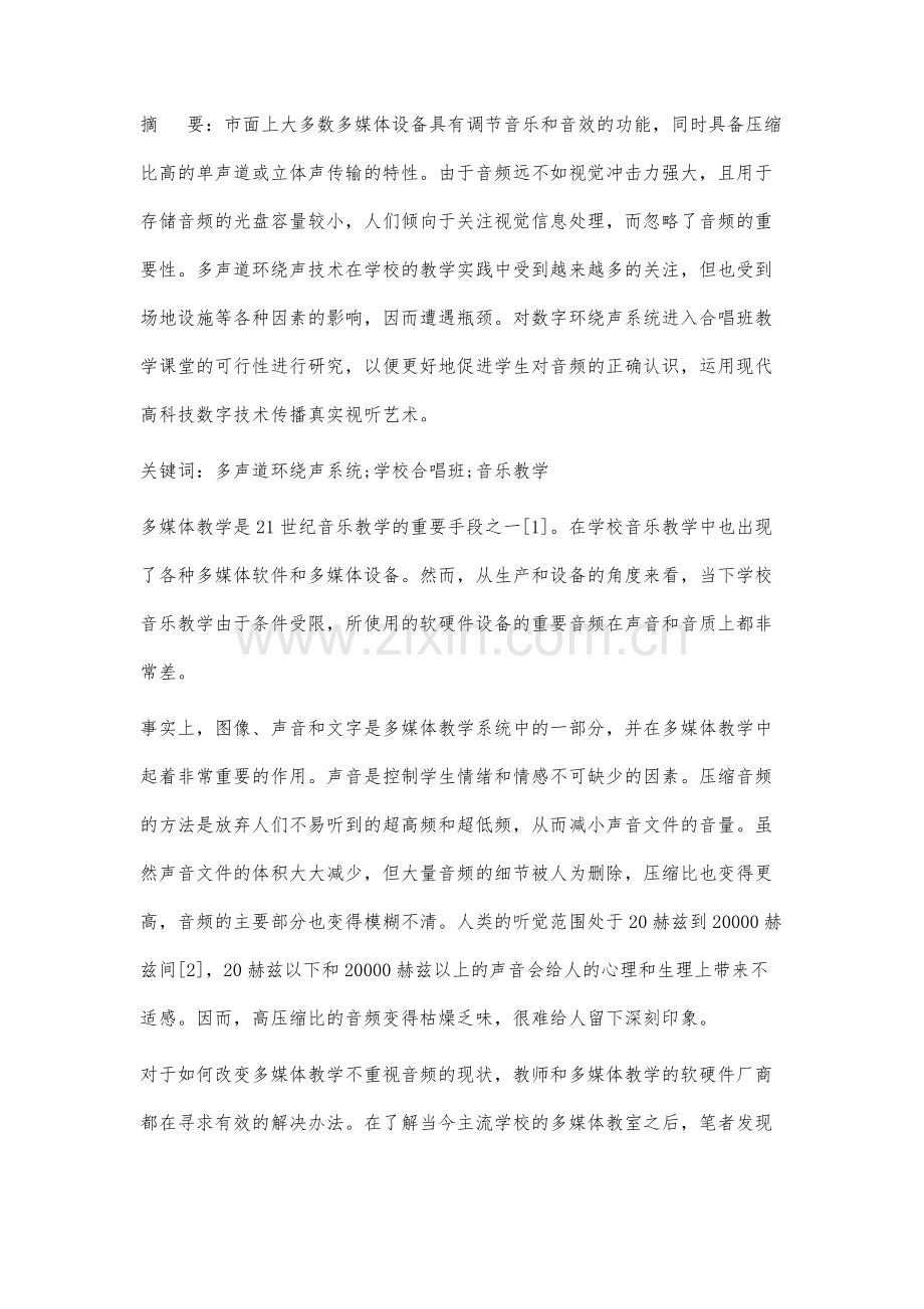 多声道环绕声系统进入学校音乐教学的可行性研究.docx_第2页