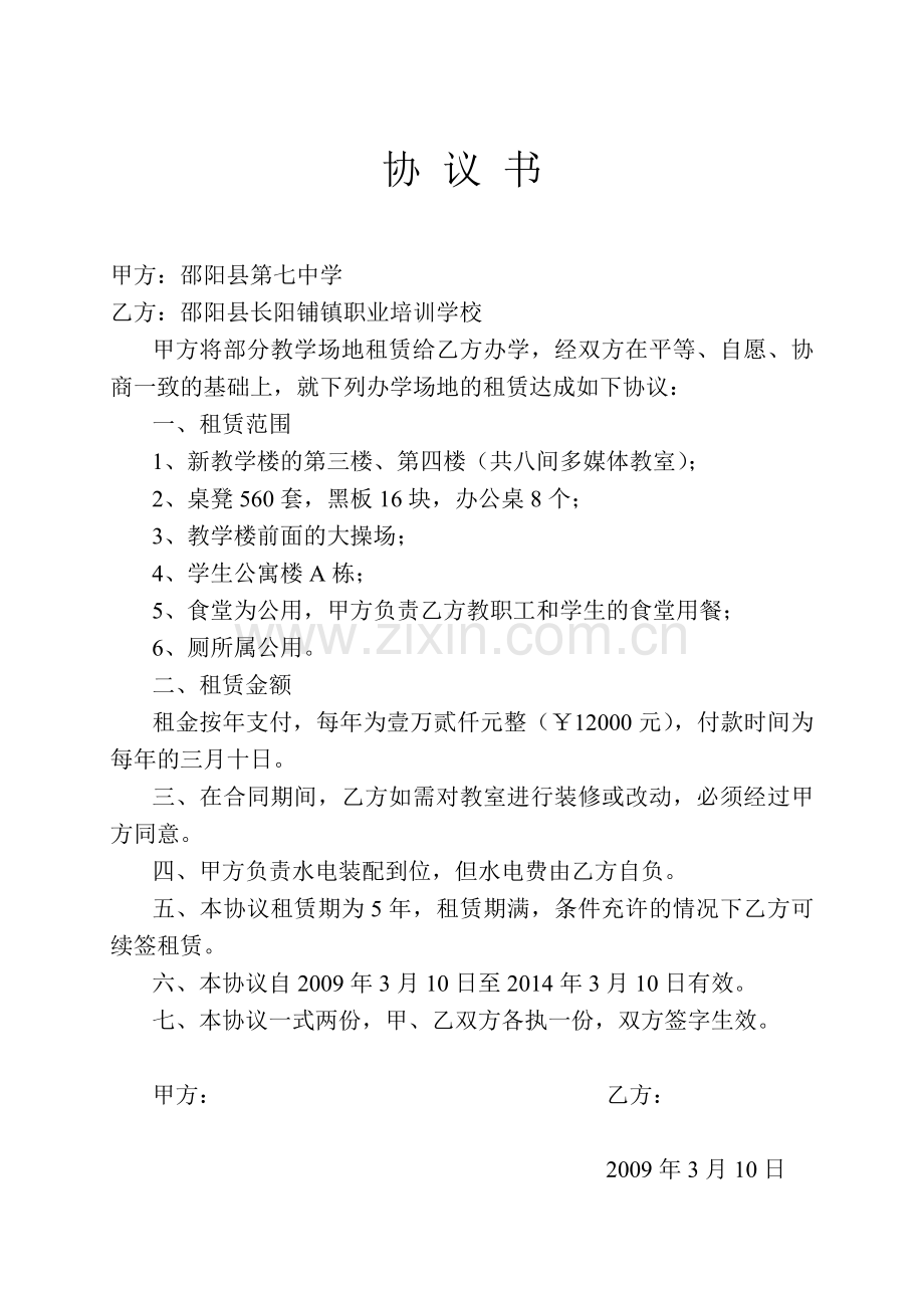 教学场地租赁协议书.doc_第1页