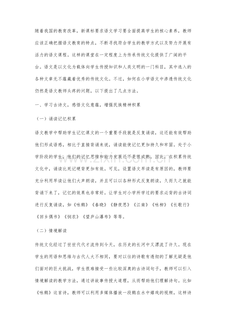 核心素养下小学语文传统文化的渗透研究.docx_第2页