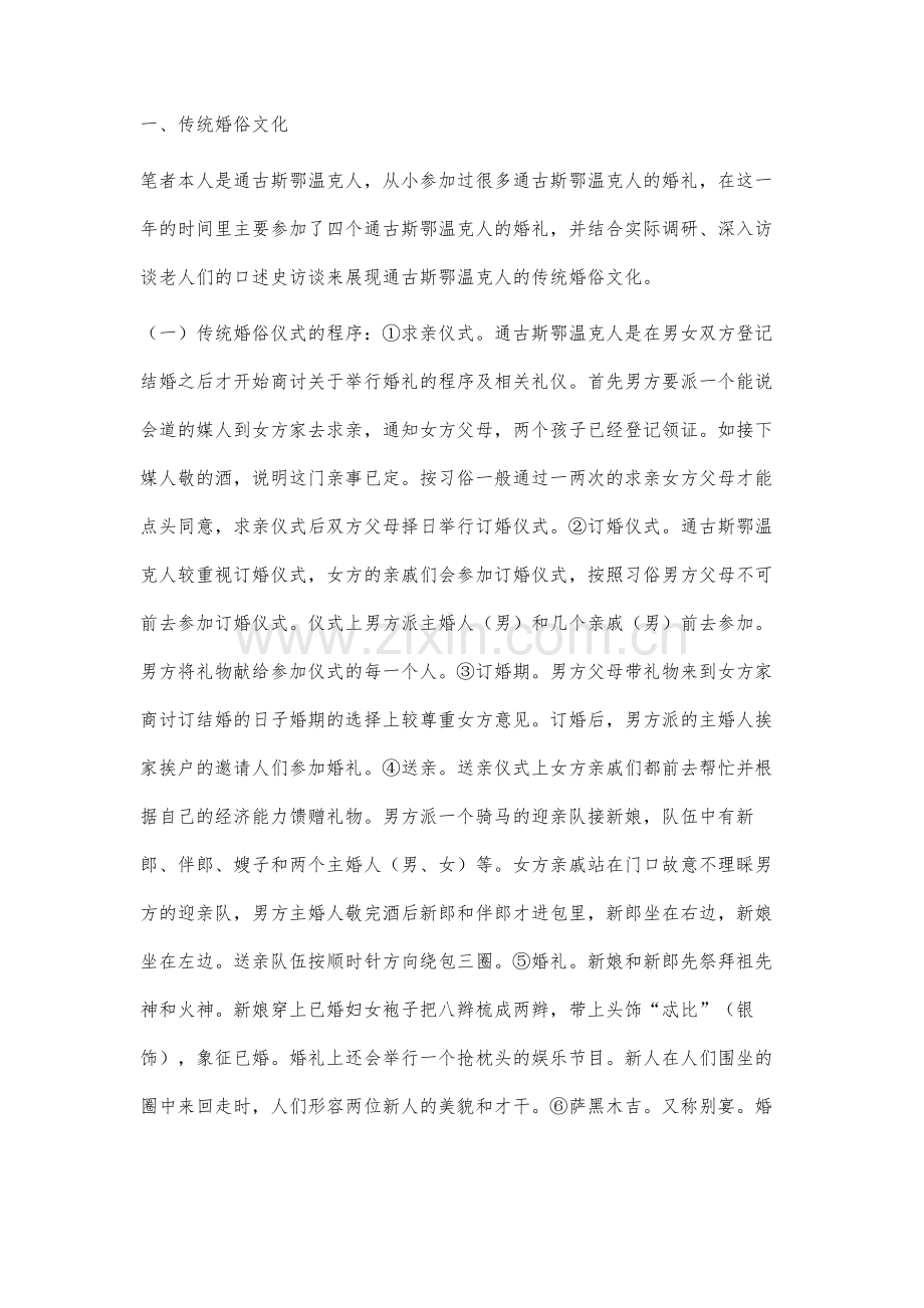 通古斯鄂温克婚俗文化变迁研究.docx_第2页