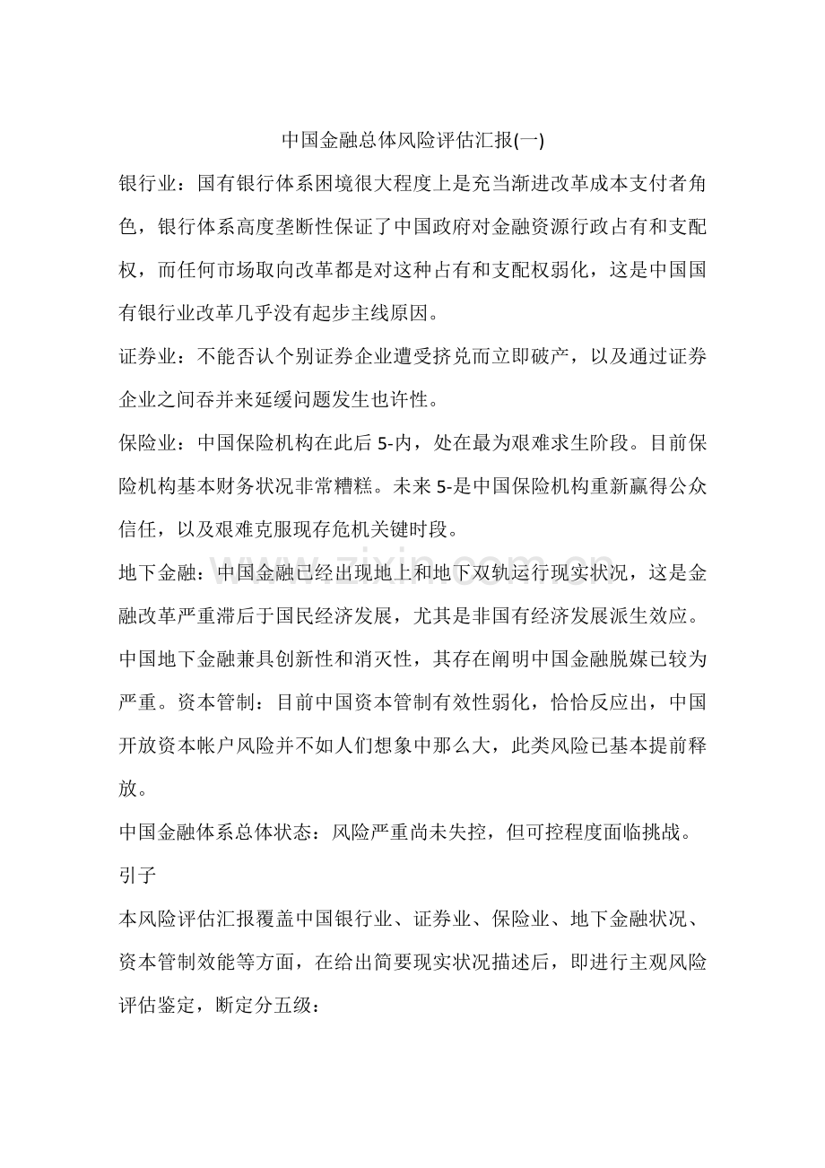 中国金融总体风险评估报告.docx_第1页