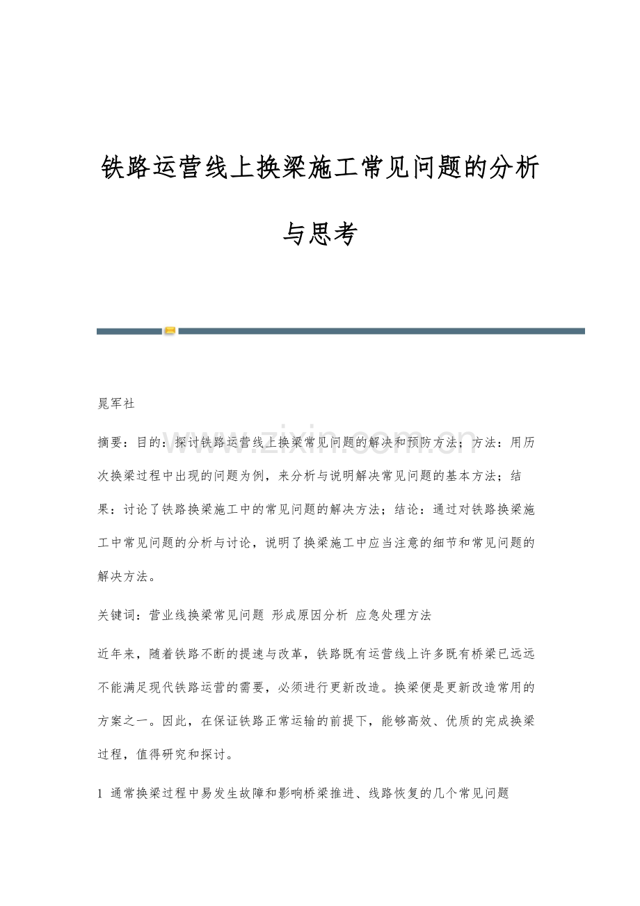 铁路运营线上换梁施工常见问题的分析与思考.docx_第1页