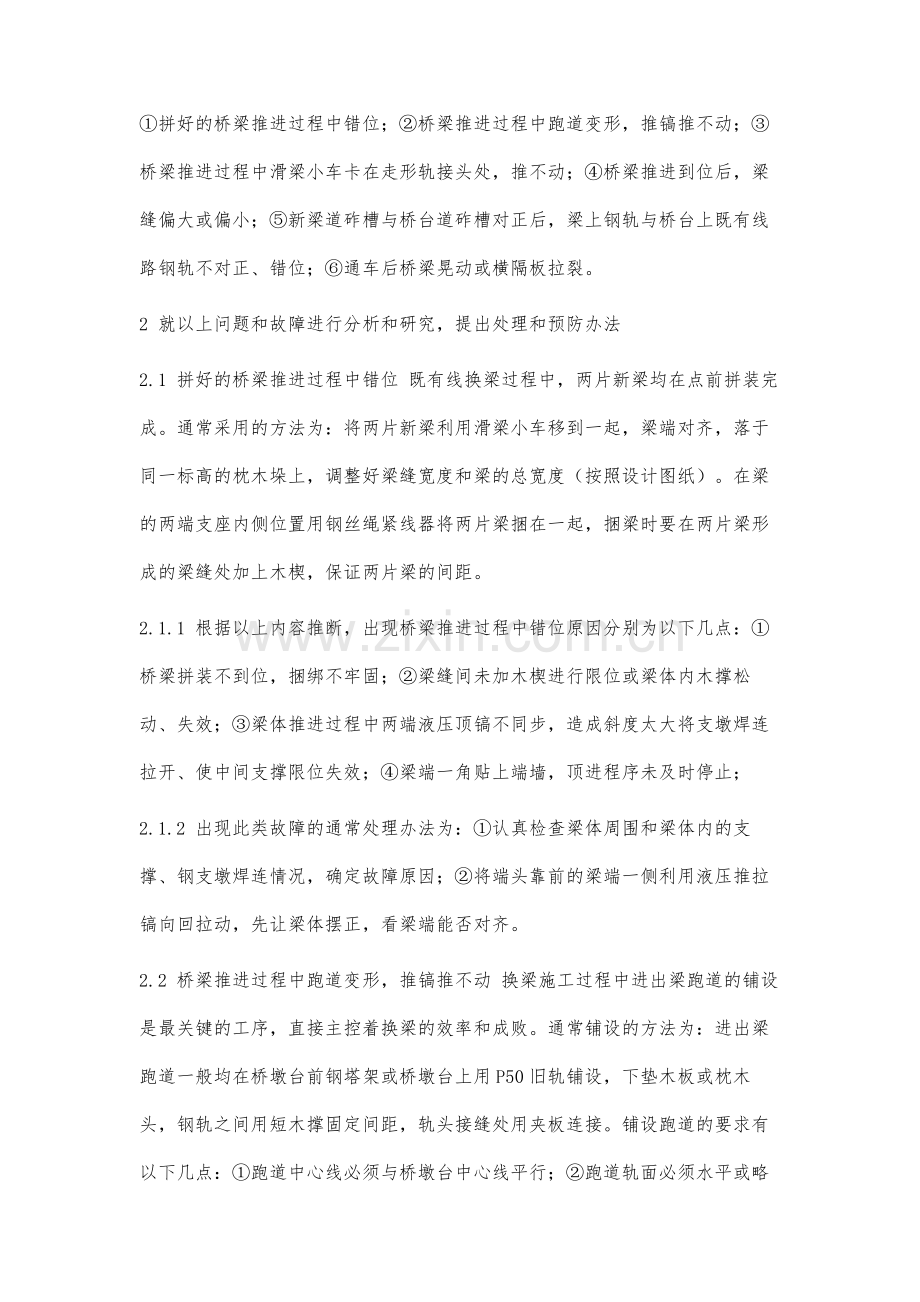 铁路运营线上换梁施工常见问题的分析与思考.docx_第2页