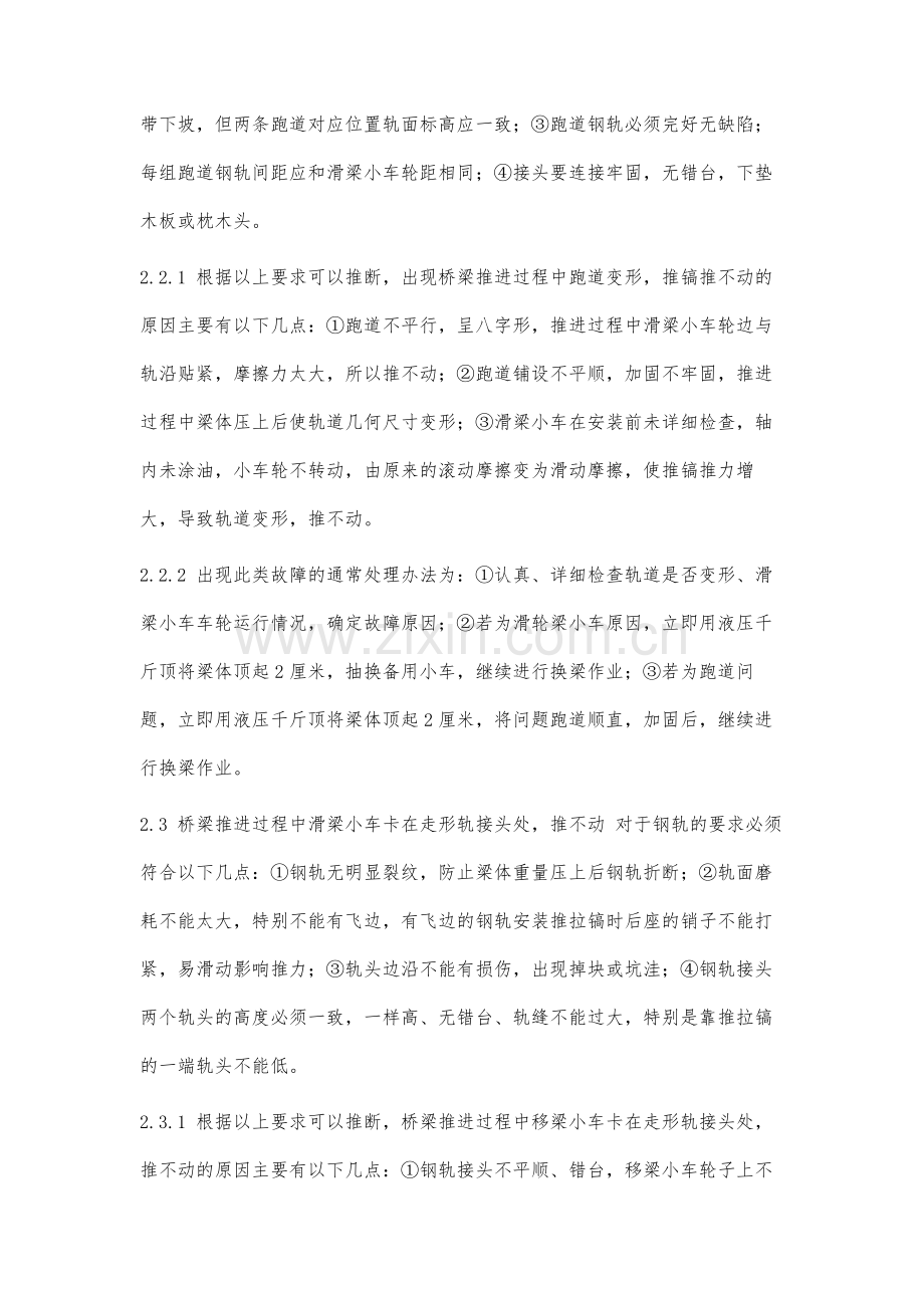 铁路运营线上换梁施工常见问题的分析与思考.docx_第3页