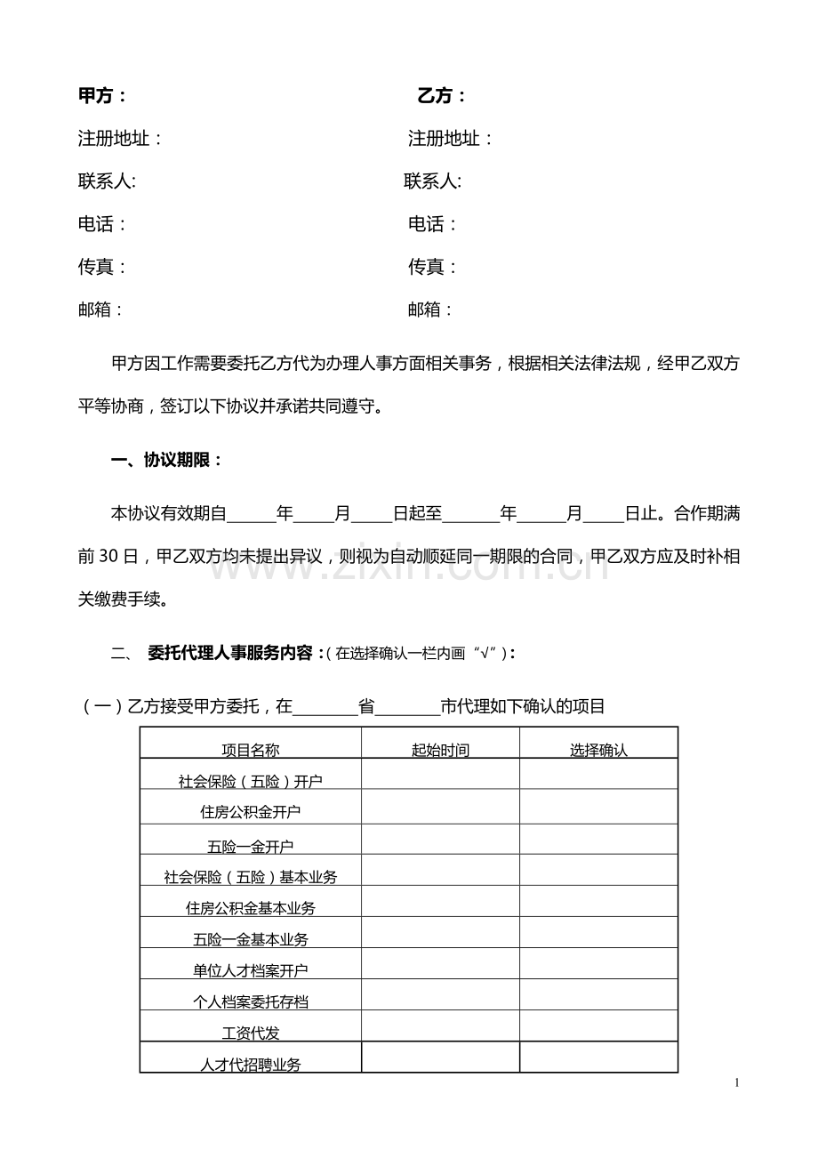 企业人事代理合同(企业版模板).doc_第2页