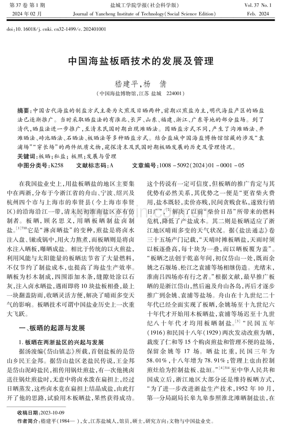 中国海盐板晒技术的发展及管理.pdf_第1页