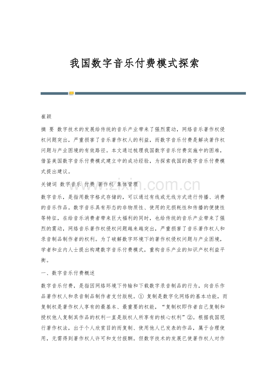 我国数字音乐付费模式探索.docx_第1页