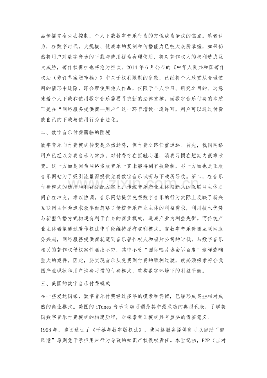 我国数字音乐付费模式探索.docx_第2页