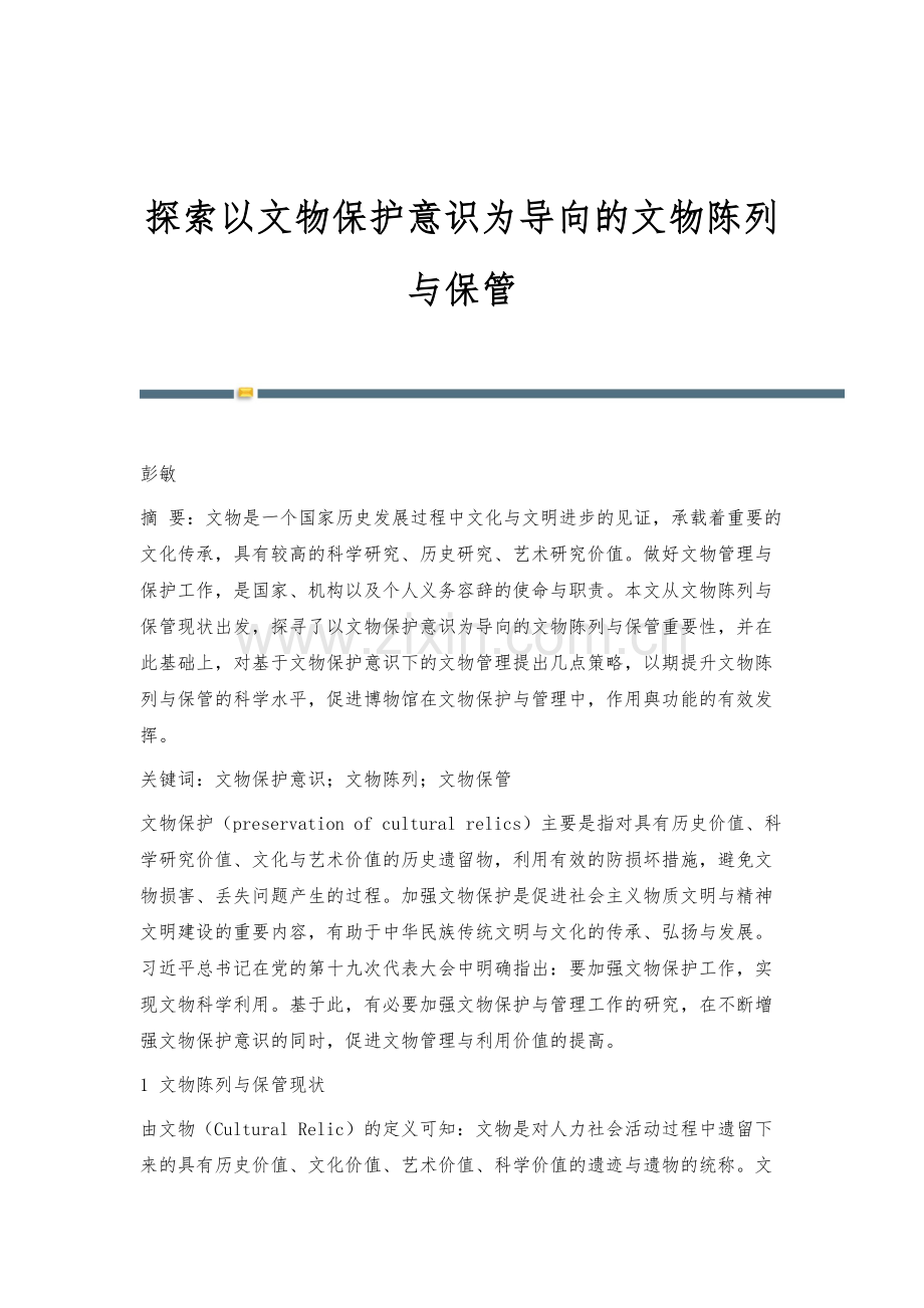 探索以文物保护意识为导向的文物陈列与保管.docx_第1页