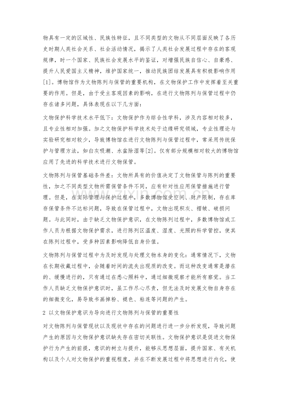 探索以文物保护意识为导向的文物陈列与保管.docx_第2页