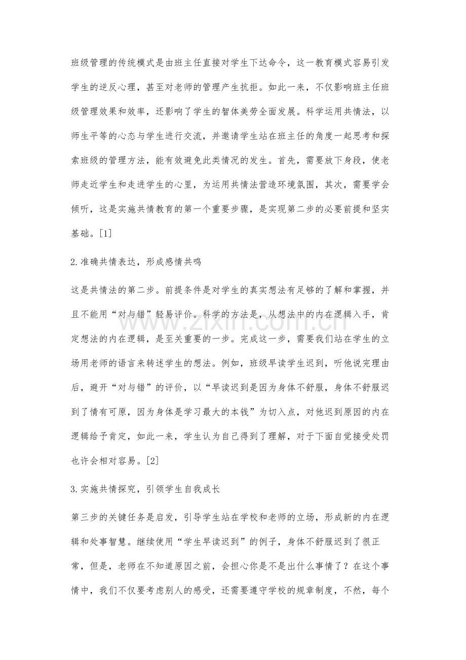 运用共情法提高班级管理水平的研究.docx_第2页