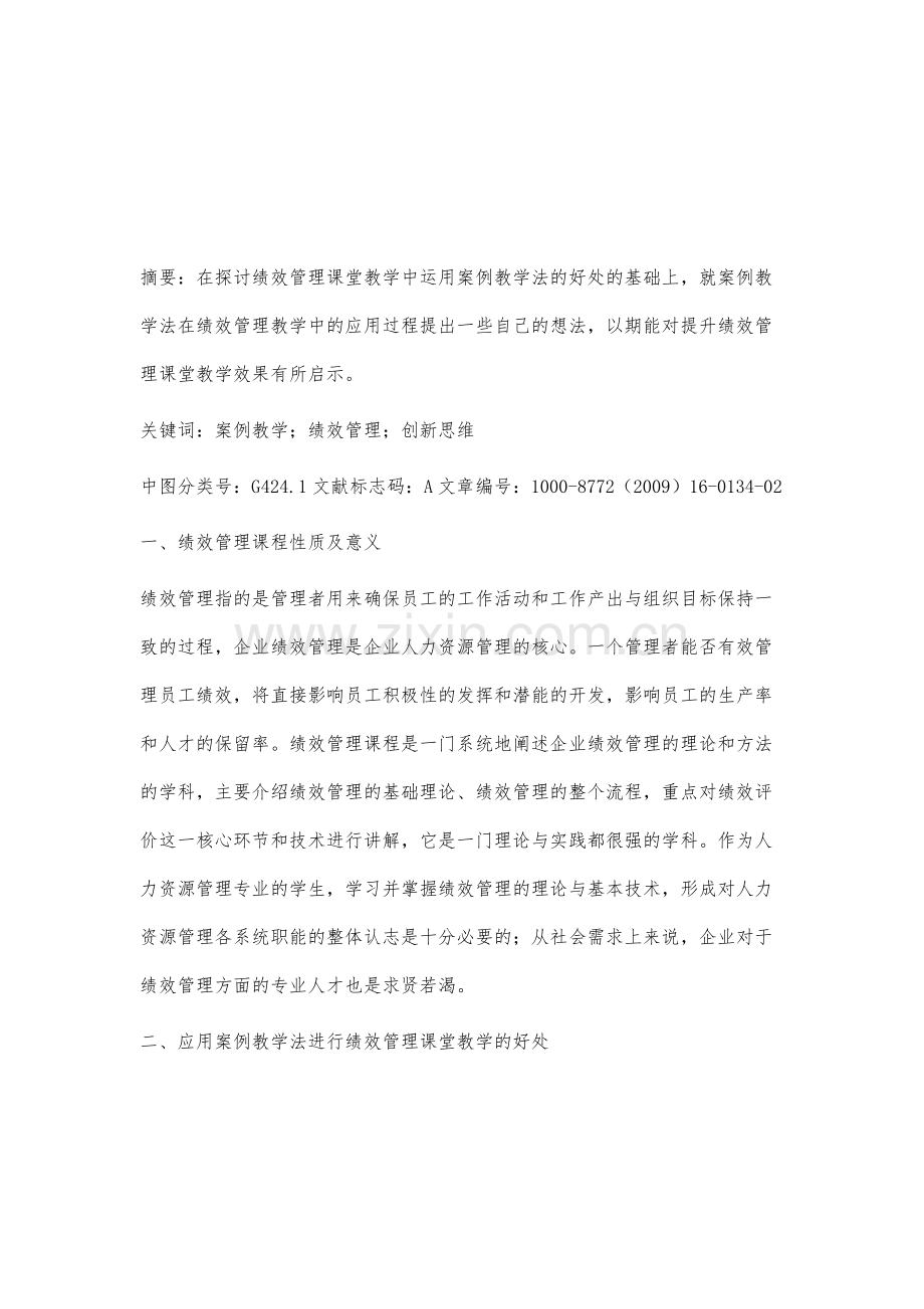 运用案例教学法进行绩效管理课堂教学的思考.docx_第2页