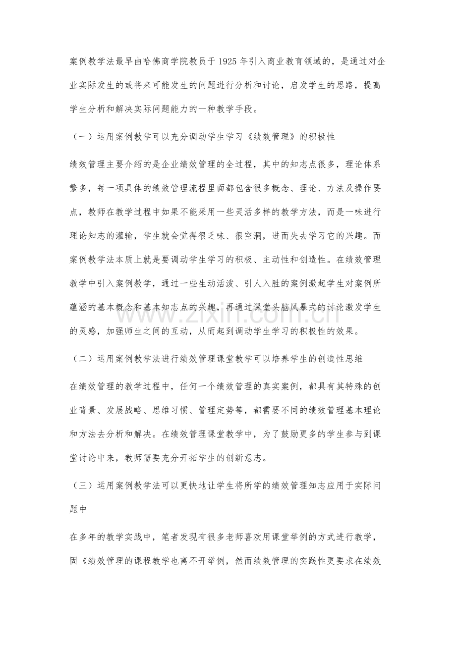 运用案例教学法进行绩效管理课堂教学的思考.docx_第3页