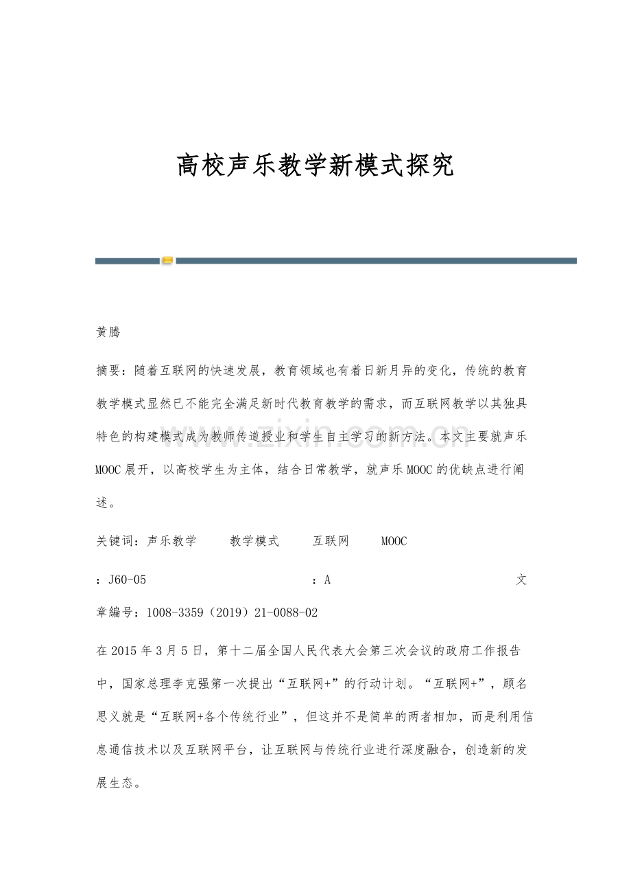 高校声乐教学新模式探究.docx_第1页