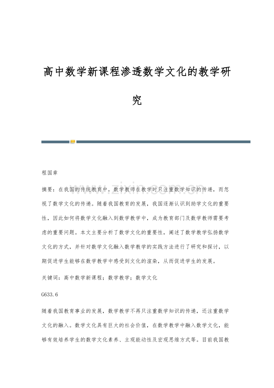 高中数学新课程渗透数学文化的教学研究.docx_第1页