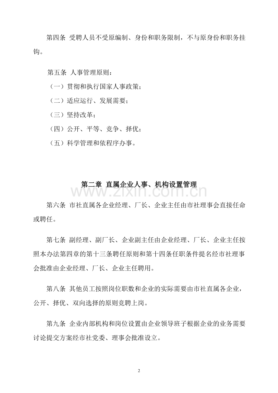 市供销社直属企业人事管理办法.doc_第2页