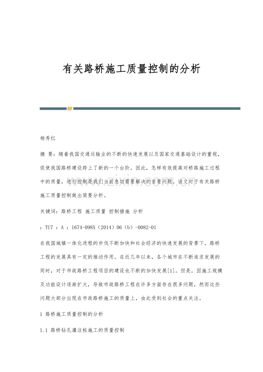 有关路桥施工质量控制的分析.docx_第1页