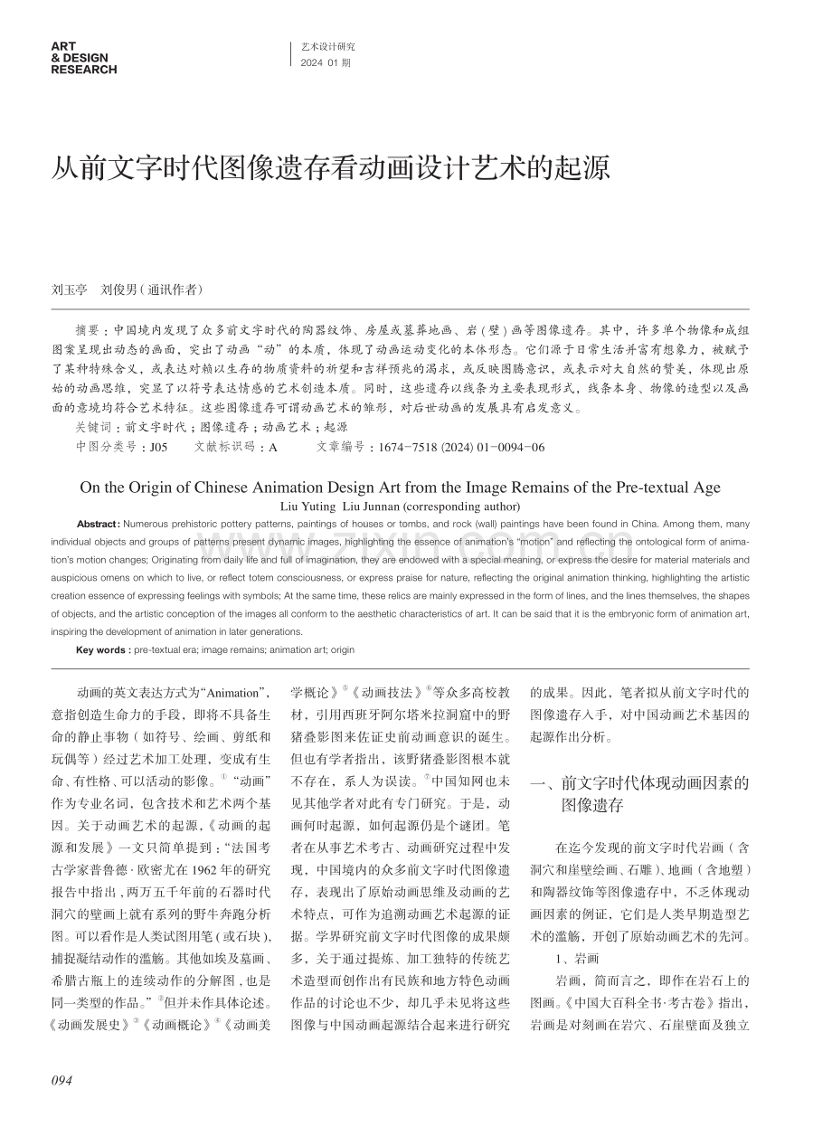 从前文字时代图像遗存看动画设计艺术的起源.pdf_第1页