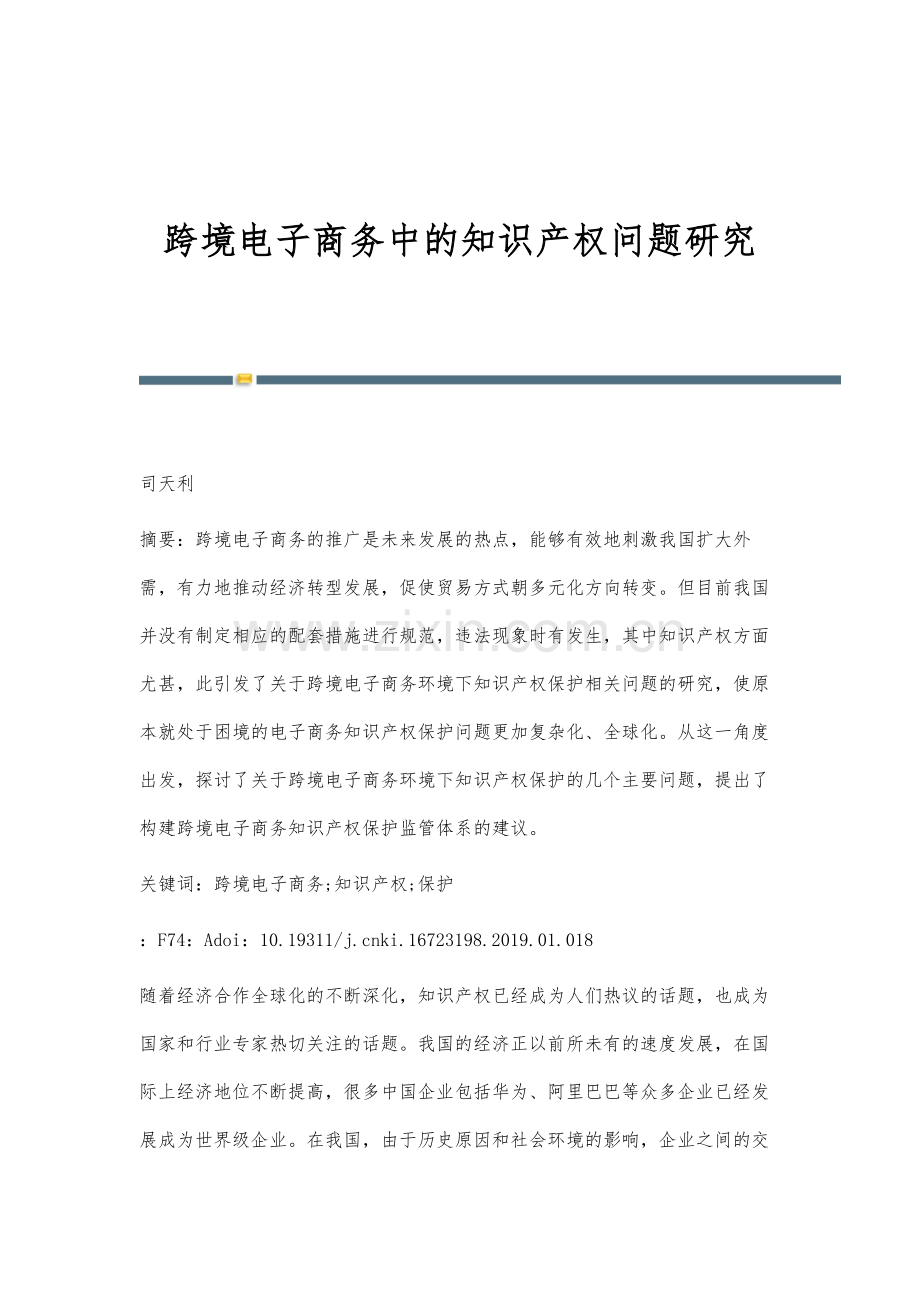 跨境电子商务中的知识产权问题研究.docx_第1页