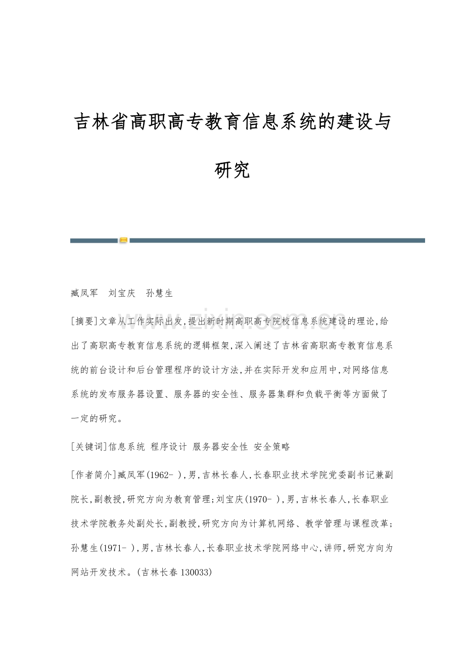 吉林省高职高专教育信息系统的建设与研究.docx_第1页