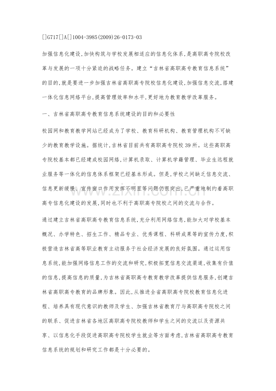 吉林省高职高专教育信息系统的建设与研究.docx_第2页