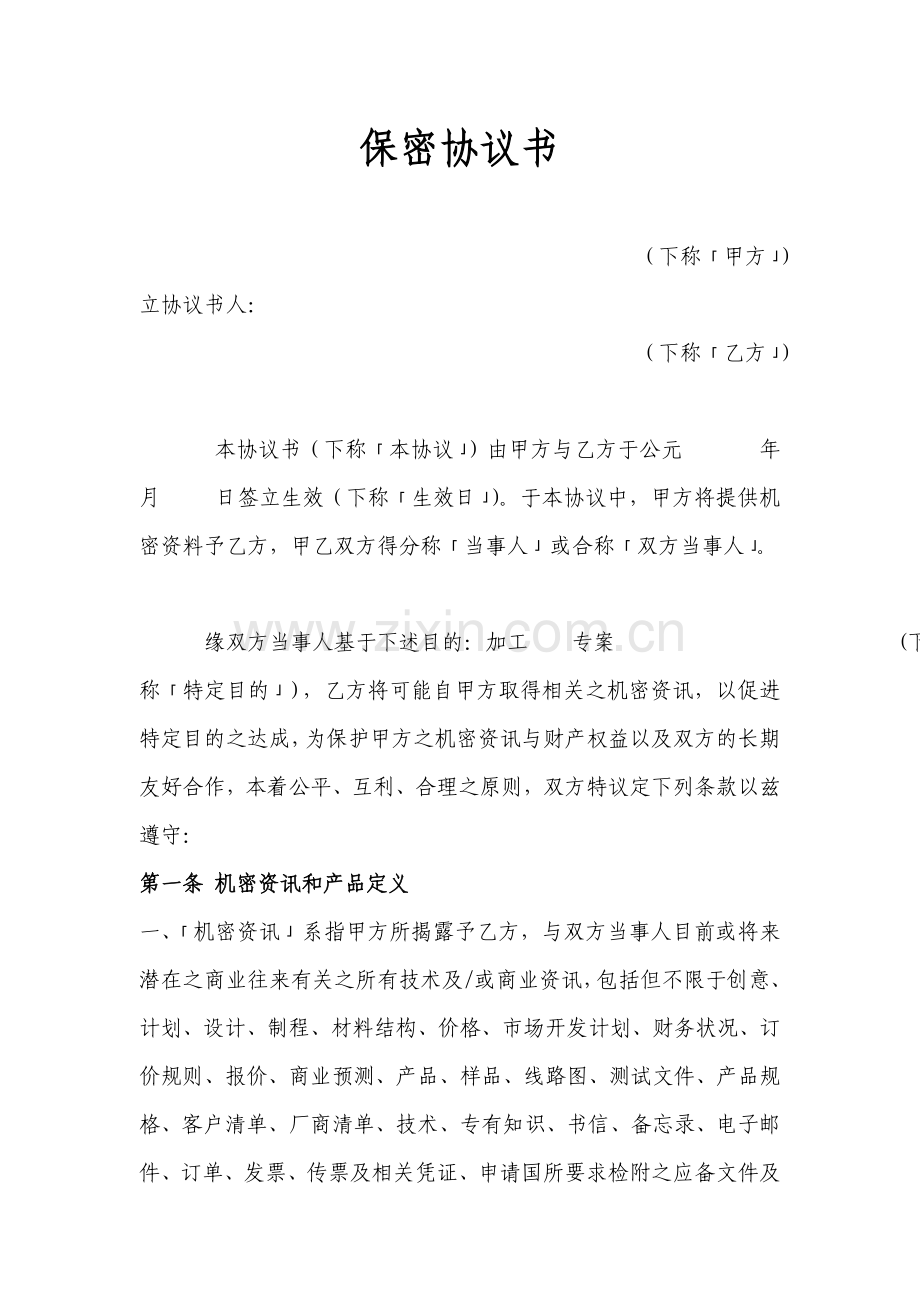 保密合作协议书.doc_第1页