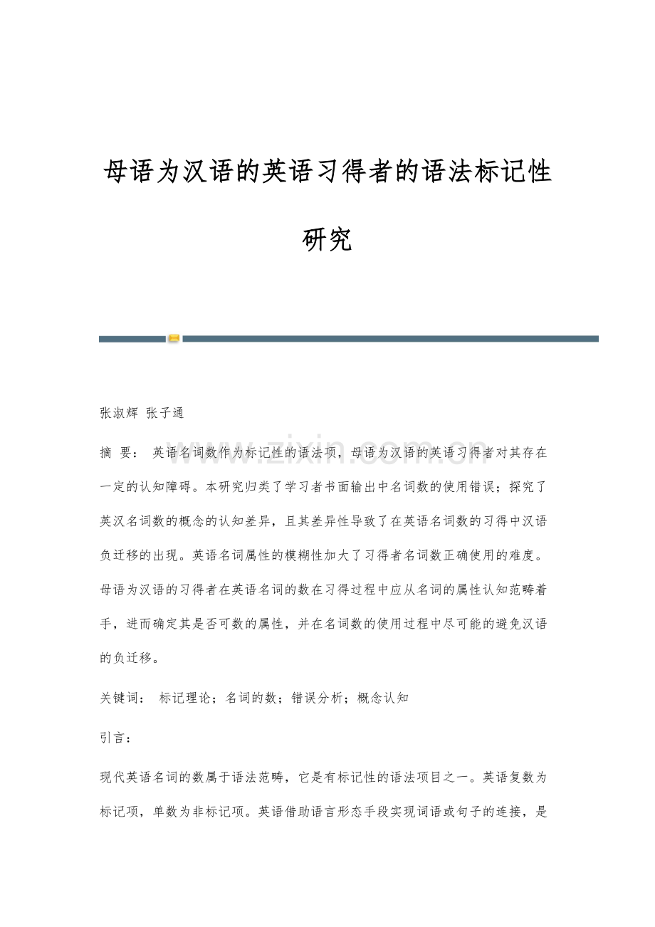 母语为汉语的英语习得者的语法标记性研究.docx_第1页