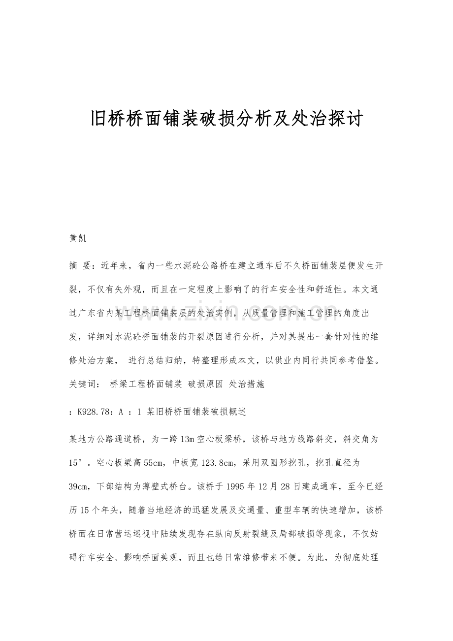 旧桥桥面铺装破损分析及处治探讨.docx_第1页