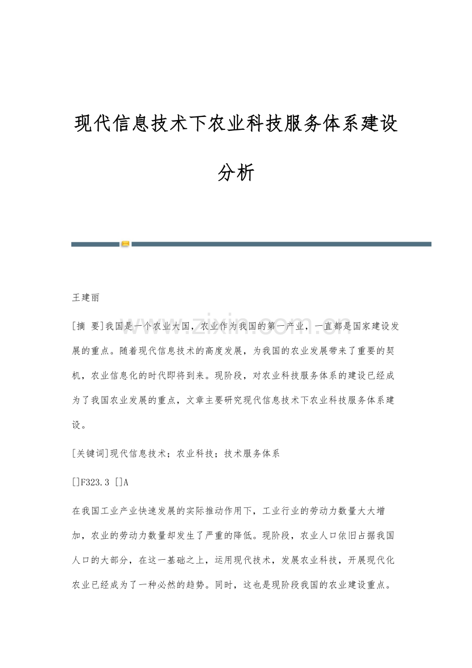 现代信息技术下农业科技服务体系建设分析.docx_第1页