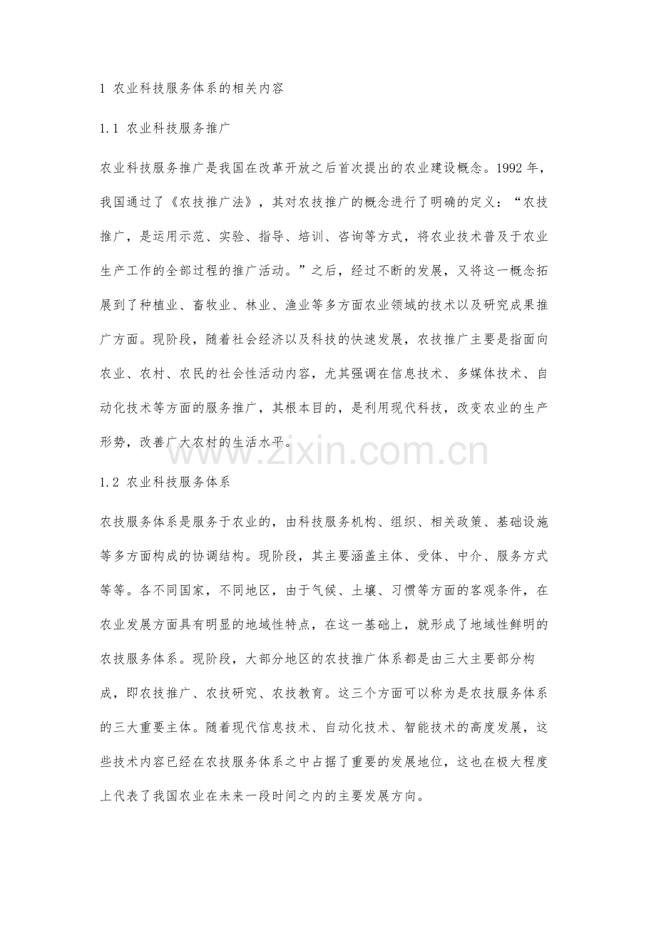 现代信息技术下农业科技服务体系建设分析.docx_第2页