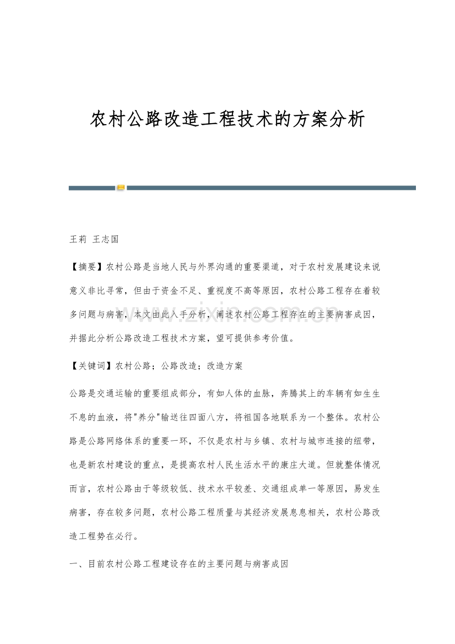 农村公路改造工程技术的方案分析.docx_第1页